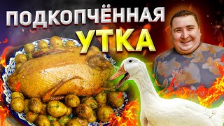 УТКА ГОРЯЧЕГО КОПЧЕНИЯ. Отличное блюдо на старый Новый год!!! ENG SUB