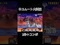 にゃんこ大戦争　ネコムート大試練　本能解放への道