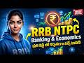 RRB NTPC 2026 ✅ || Banking &amp; Economy Recap ⭐ || Selection ఇచ్చే బిట్స్! 🎯🚀
