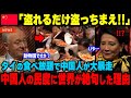 【海外の反応】「ここは動物園ですか？」タイの食べ放題で中国人が大暴走！同胞をかばう中国人記者が完全論破されてしまうw【海外から見た日本】