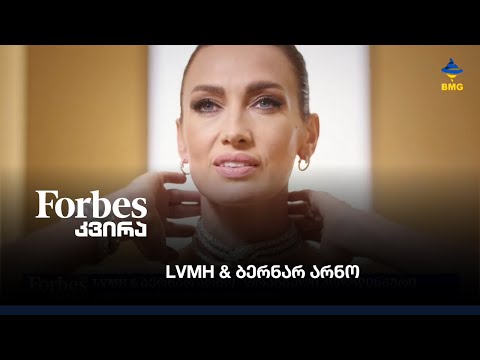 #forbesკვირა - LVMH \u0026 ბერნარ არნო - ფრანგული ჰოლდინგური კონგლომერატის ისტორია;