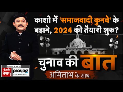 काशी में 'समाजवादी कुनबे' के बहाने, 2024 की तैयारी शुरू?#TV9UPUK