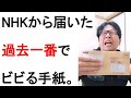 NHKから「特別あて所配達」が届いた件について戯れ言を語る。