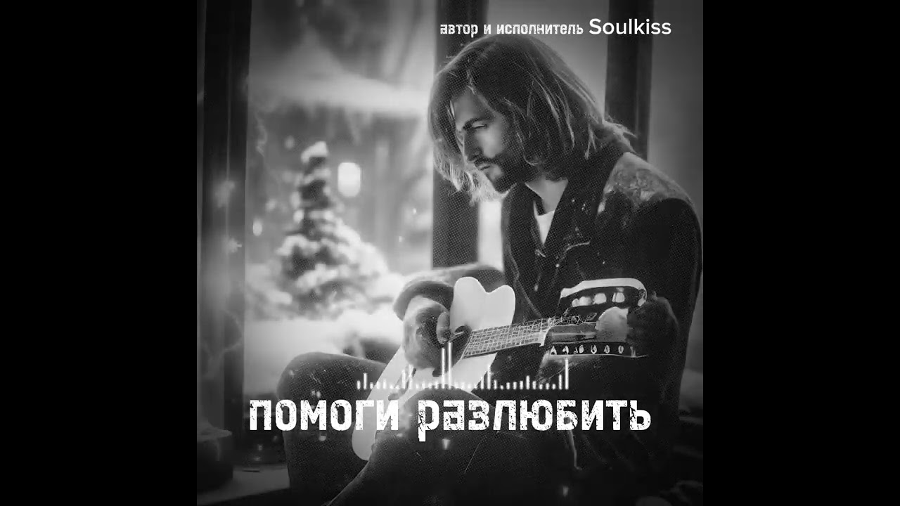 Помоги разлюбить💔 Мужская исповедь, крик души | Тяжёлый шансон 2025 #шансондуши