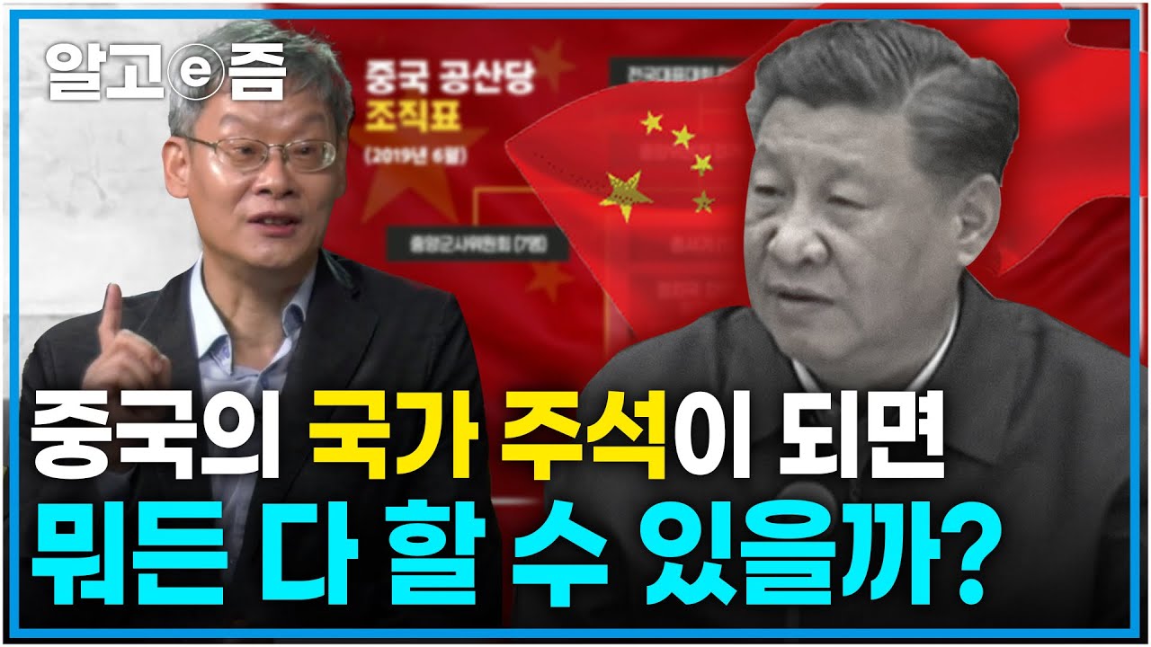 중국의 정치 구조는 어떻게 될까? 중국의 주요 정치인들의 고유 권한! ┃클래스e┃알고e즘 - YouTube