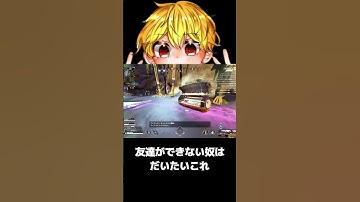 【APEX】友達ができない奴はだいたいこれ　#shorts #切り抜き #ゲーム実況 #apexショート動画 #apexクリップ #ゲーム実況 #クリップ集 #ゲーム