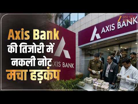 Saharanpur के बाद Meerut में Axis Bank की एक ब्रांच की Currency Chest में नकली नोट, बढ़ा बवाल।