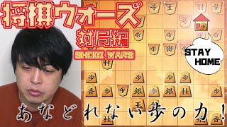 【#030】(対局編)対嬉野流　歩の効果的な使い方 Shogi Wars