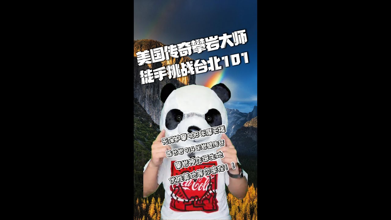 徒手征服101！下一站：优胜美地酋长岩