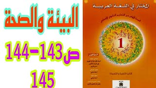 البيئة والصحة ص 143-144-145 المختار في اللغة العربية السنة الأولى إعدادي