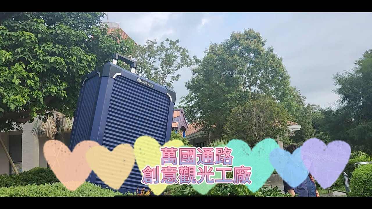 【萬國通路創意觀光工廠】-𓊈台南歸仁𓊉-【偽出國歐式莊園美景】-𓊈築夢碼頭與豪華遊艇𓊉-【數位互動與產業工藝展現】【適合親子闔家一同出遊的地點】