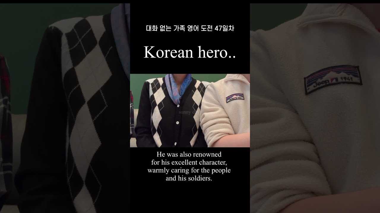 한국의 영웅.. 이순신 영어 도전 D+47