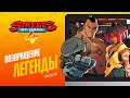 Streets of Rage 4 - ЭЧ2D (обзор)