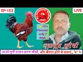EP 152 : देसी मुर्गी पालन DESI MURGI PALAN is live