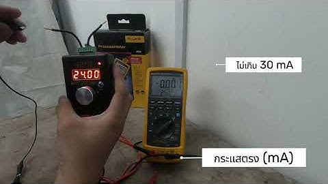 FLUKE 789 กับการวัดกระแส 4 - 20 mA ดูแล้วเข้าใจทันที!!  EP.9.1 #อุปกรณ์ไฟฟ้า  #เครื่องมือช่าง