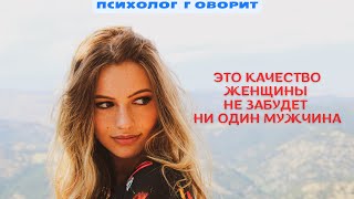 ОТ ТАКОЙ ДЕВУШКИ НЕ УСТОИТ НИ ОДИН МУЖЧИНА#женскаяпсихология#психологияотношений #отношения#психолог