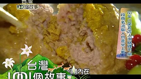 60年川菜名店人潮络绎不绝 政商名流艺人也是坐上宾 part4【台湾1001个故事】 - 天天要闻