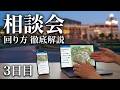 （3日目）東京ディズニーのお悩み事をみんなで解決しよう（お試し企画）