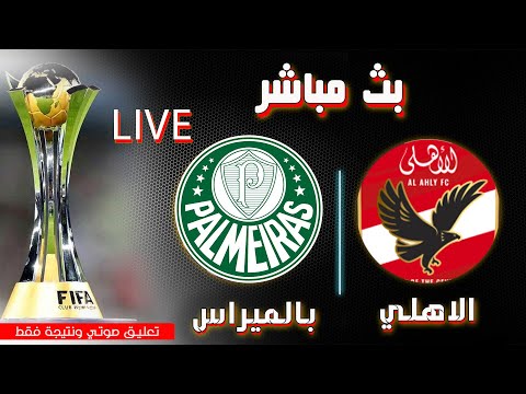 بث مباشر لنتيجة مباراة الاهلي ضد بالس في كأس العالم للاندية تابع الاهلي الان مباشرة