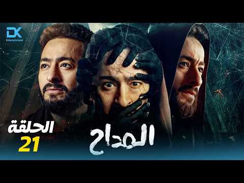حصرياً مسلسل المداح الحلقة 21 الواحدة والعشرون | El Maddah - Episode 21