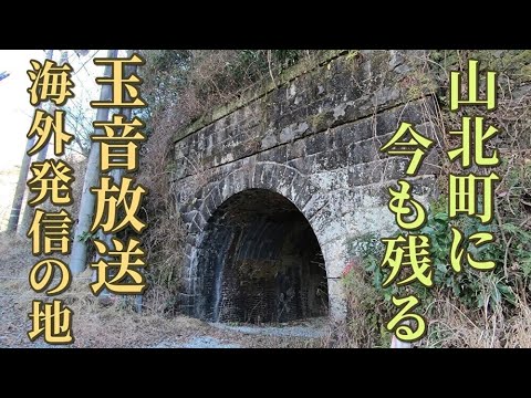 山北町に残存する戦争遺構、玉音放送を海外に発信した国際電気通信足柄送信所跡（御殿場線箱根第五隧道跡）の現在の様子　足柄上郡山北町谷ケ　2025年1月中旬撮影