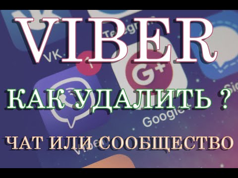 Как удалить чат или сообщество в Вайбере (Viber 2021)