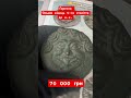 70000 грн за Античну монету Ольвії. Горгона 6 локон волосся.