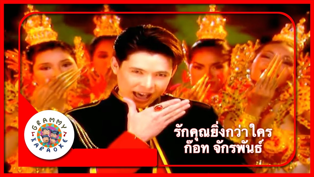 คาราโอเกะ รักคุณยิ่งกว่าใคร - ก๊อท จักรพันธ์