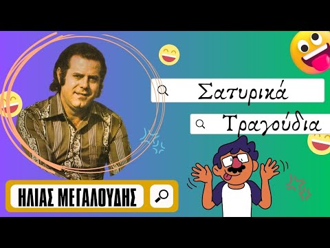 Σατυρικά τραγούδια με