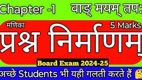 प्रश्न निर्माण | Prashn Nirman कैसे बनाए। Class 10 Sanskrit Prashn Nirman Tricks Cbse 2025