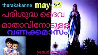 Christian prayer. Miraculous prayer. വണക്കമാസം. മെയ്‌ ഇരുപത്തിരണ്ടാം തീയതി. താരകകണ്ണ്.Yesudasjoseph