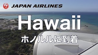 JAL ダニエル・K・イノウエ国際空港（ホノルル国際空港）へ着陸 - Landing at Honolulu International Airport