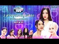 I Can See Your Voice Festival |  4EVE  | 23 ก.พ.65 Full EP