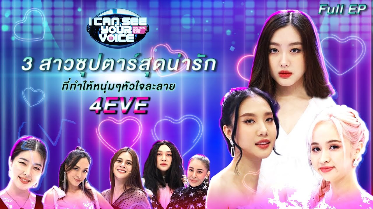 คิดซ่า ย้อนหลัง 2022 I Can See Your Voice Festival | 4EVE | 23 ก.พ.65 Full EP