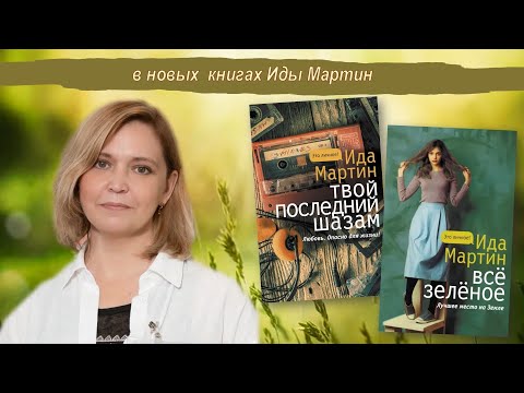 Ида Мартин «Твой последний Шазам» и «Всё зеленое»