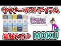 【MOKUタオル】サウナ最強タオル、サウナライフ向上間違いなし！！#サウナ＃MOKU