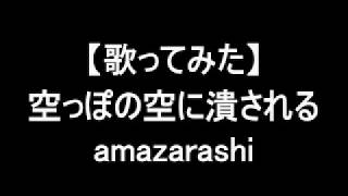 再録 歌ってみた 空っぽの空に潰される Amazarashi Youtube 再録 歌ってみた 空っぽの空に潰される Amazarashi Youtube