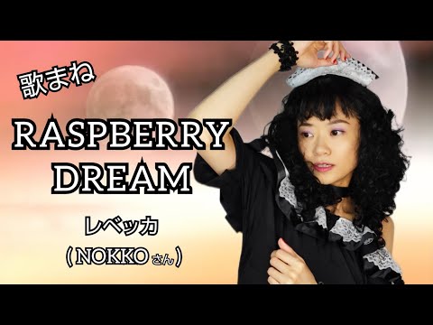 【歌まね】レベッカ『RASPBERRY DREAM』
