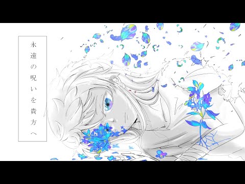 【フリーBGM】 永遠の呪いを貴方へ【切ない、静か、幻想】 / リイカ