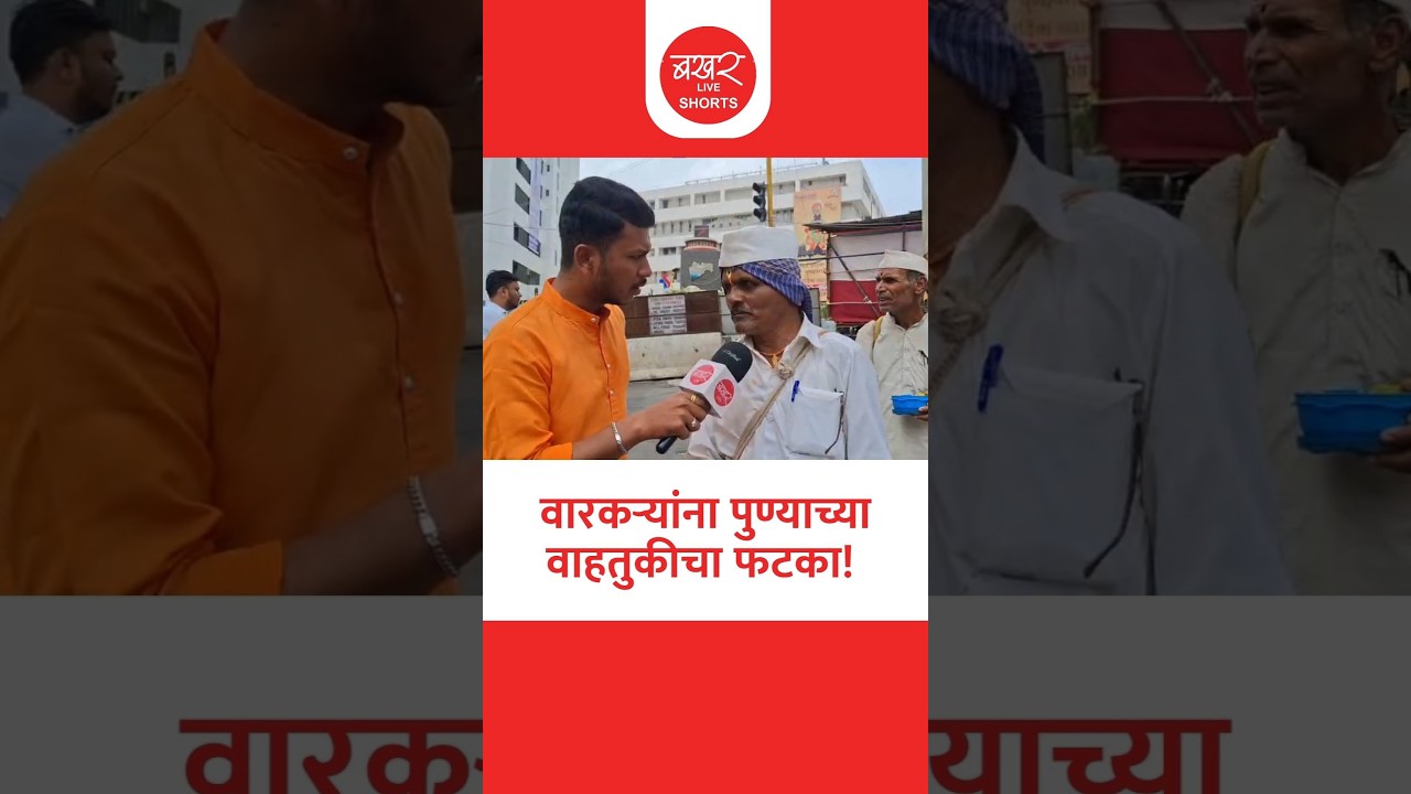 वाहतुकीचे नियोजन कोलमडले; वारकऱ्यांच्या संताप!
