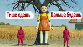 Танец Игра В Кальмара | Тише Едешь - Дальше Будешь