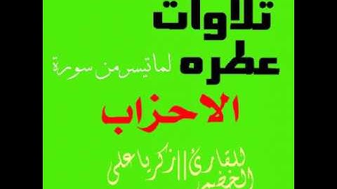 تلاوات عطره من سورة الاحزاب