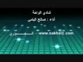 انشودة شادي الواحة للمنشد صالح اليامي ايقاع انشودة شادي الواحة للمنشد صالح اليامي ايقاع