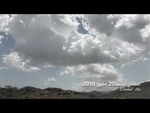 أمطار الطائف 20 مايو 2018