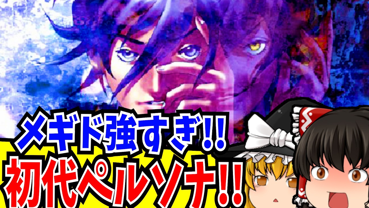 【ゆっくり実況】目指せ全エンディング！ 女神異聞録ペルソナ PlayStation 【レトロゲーム 】【RPG】