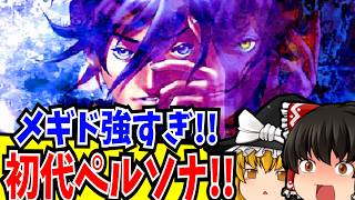 【ゆっくり実況】目指せ全エンディング！ 女神異聞録ペルソナ PlayStation 【レトロゲーム 】【RPG】