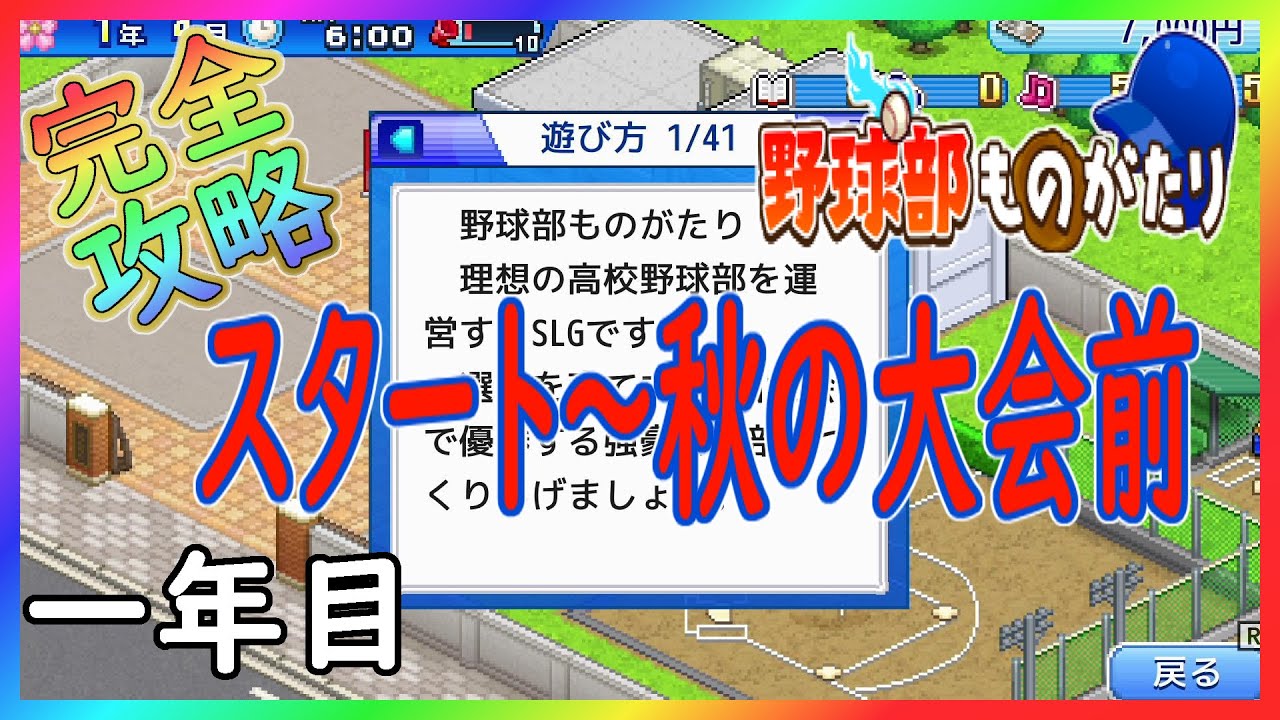 カイロソフト 野球部ものがたり 完全攻略 スタートから秋の大会前まで １年目 Youtube