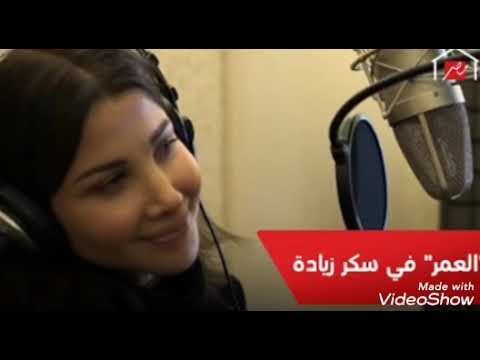 تتر مسلسل سكر زياده غناء نانسى عجرم اغنيه العمر 2020 مسلسل سكر زياده