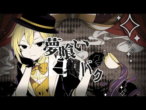 【 歌ってみた 】夢喰い白黒バク【 天詩ユーク/#Vtuber 】