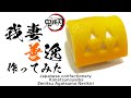 【鬼滅の刃】和菓子 練り切りで我妻善逸の鱗文を作ってみた（和菓子作り方） How to make Wagashi Nerikiri Kimetsunoyaiba Zenitsu Agatsuma